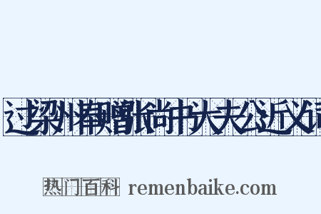 过梁州奉赠张尚书大夫公近义词是什么意思的图片